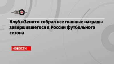 Сергей Юран - Дмитрий Гунько - Клуб «Зенит» собрал все главные награды завершившегося в России футбольного сезона - echo.msk.ru - Москва - Россия