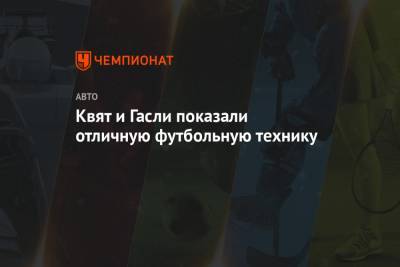 Даниил Квят - Квят и Гасли показали отличную футбольную технику - championat.com