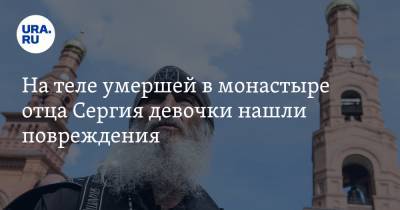 Сергий - На теле умершей в монастыре отца Сергия девочки нашли повреждения - ura.news