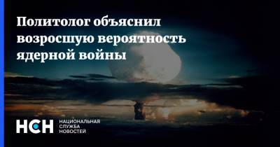 Сергей Лавров - Александр Рар - Политолог объяснил возросшую вероятность ядерной войны - nsn.fm - Россия