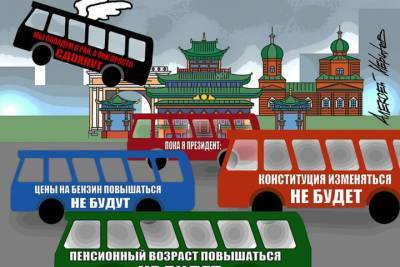 Алексей Меринов - Известный российский карикатурист посмеялся над автобусами с цитатами Путина из Улан-Удэ - ulan.mk.ru - Россия - Улан-Удэ
