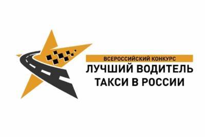 Костромских таксистов приглашают принять участие во всероссийских соревнованиях - yar.mk.ru - Россия - Кострома