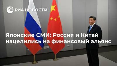 Дмитрий Саймс - Японские СМИ: Россия и Китай нацелились на финансовый альянс - ria.ru - Москва - Россия - Китай - США - Япония