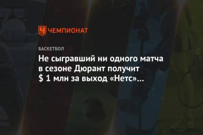 Кевин Дюрант - Не сыгравший ни одного матча в сезоне Дюрант получит $ 1 млн за выход «Нетс» в плей-офф - championat.com - Сакраменто