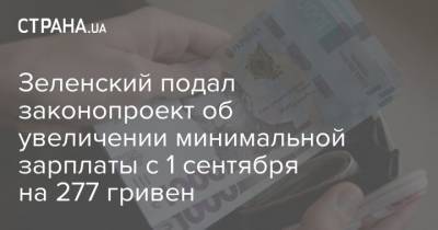 Юлия Ковалив - Зеленский подал законопроект об увеличении минимальной зарплаты с 1 сентября на 277 гривен - strana.ua