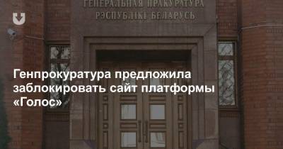 Генпрокуратура предложила заблокировать сайт платформы «Голос» - news.tut.by - Белоруссия