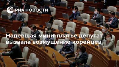 Надевшая мини-платье депутат вызвала возмущение корейцев - ria.ru - Москва - Южная Корея
