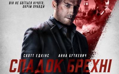 Рецензия на фильм «Наследие лжи» / Legacy of Lies - itc.ua - Украина - Англия