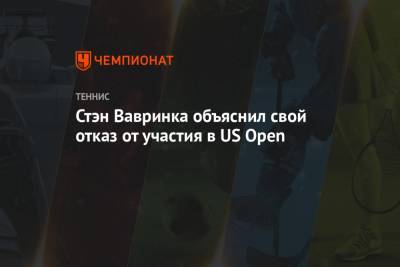 Стэн Вавринк - Александр Зверев - Стэн Вавринка объяснил свой отказ от участия в US Open - championat.com - США - Вашингтон - Австралия - Нью-Йорк