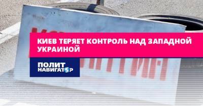 Сергей Надал - Киев теряет контроль над Западной Украиной - politnavigator.net - Украина - Киев - Львов - Луцк - Черкассы - Тернополь - Сергей