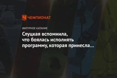 Ирина Слуцкая - Слуцкая вспомнила, что боялась исполнять программу, которая принесла ей серебро на ОИ-2002 - championat.com - Россия - США - Италия