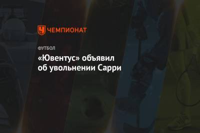 Криштиану Роналду - Маурицио Сарри - «Ювентус» объявил об увольнении Сарри - championat.com