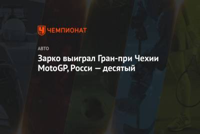 Фабио Куартараро - Валентино Росси - Зарко выиграл Гран-при Чехии MotoGP, Росси — десятый - championat.com - Чехия
