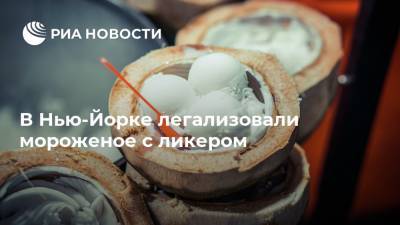 Эндрю Куомо - В Нью-Йорке легализовали мороженое с ликером - ria.ru - Москва - США - Нью-Йорк - шт. Нью-Йорк