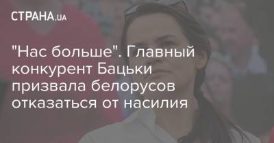 Александр Лукашенко - Светлана Тихановская - "Нас больше". Главный конкурент Бацьки призвала белорусов отказаться от насилия - strana.ua - Украина - Белоруссия - Минск