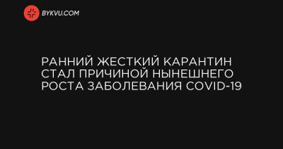 Ранний жесткий карантин стал причиной нынешнего роста заболевания COVID-19 - bykvu.com