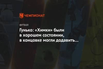 Дмитрий Гунько - Гунько: «Химки» были в хорошем состоянии, в концовке могли додавить ЦСКА, но не сложилось - championat.com