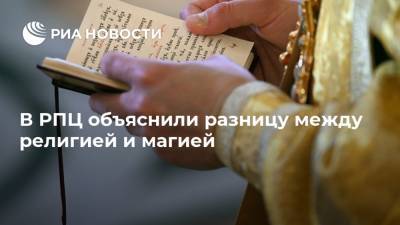 В РПЦ объяснили разницу между религией и магией - ria.ru - Москва - Иваново