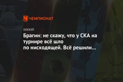 Валерий Брагин - Брагин: не скажу, что у СКА на турнире всё шло по нисходящей. Всё решили мелкие нюансы - championat.com - Новогорск
