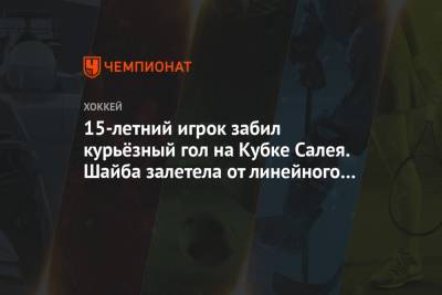 15-летний игрок забил курьёзный гол на Кубке Салея. Шайба залетела от линейного арбитра - championat.com - Белоруссия