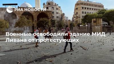 Военные освободили здание МИД Ливана от протестующих - ria.ru - Ливан - Бейрут
