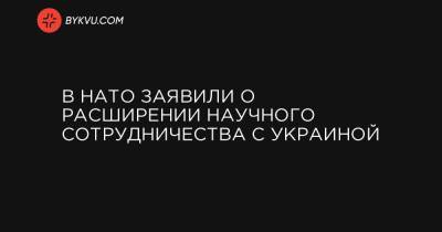 В НАТО заявили о расширении научного сотрудничества с Украиной - bykvu.com - Украина