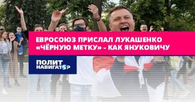 Алексей Журавко - Александр Лукашенко - Евросоюз прислал Лукашенко «чёрную метку» – как Януковичу - politnavigator.net - Россия - США - Украина - Белоруссия - Германия - Франция - Польша - Минск - Ес