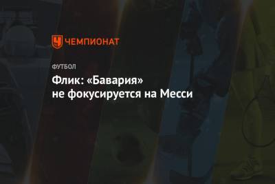 Ханс-Дитер Флик - Флик: «Бавария» не фокусируется на Месси - championat.com - Лондон - Португалия
