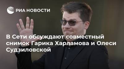 Кристина Асмус - Гарик Харламов - Олеся Судзиловская - В Сети обсуждают совместный снимок Гарика Харламова и Олеси Судзиловской - ria.ru - Москва - Россия