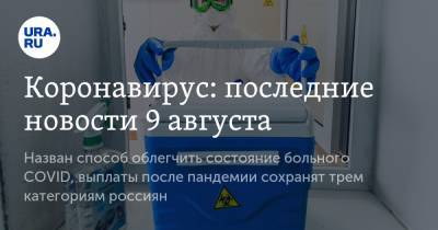 Коронавирус: последние новости 9 августа. Назван способ облегчить состояние больного COVID, выплаты после пандемии сохранят трем категориям россиян - ura.news - Китай - США - Бразилия - Ухань