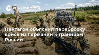 Марк Эспер - Пентагон объяснил переброску войск из Германии к границам России - ria.ru - Россия - США - Вашингтон - Бельгия - Италия - Германия - Польша