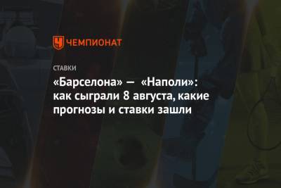 Лионель Месси - Луис Суарес - Лоренцо Инсинье - «Барселона» — «Наполи»: как сыграли 8 августа, какие прогнозы и ставки зашли - championat.com