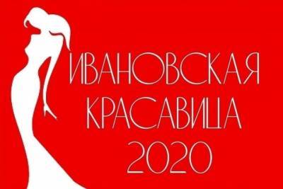 В финал конкурса «Ивановская красавица - 2020» вышли 20 девушек - mkivanovo.ru