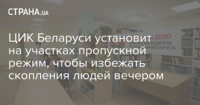 Лидия Ермошина - Александр Лукашенко - Светлана Тихановская - ЦИК Беларуси установит на участках пропускной режим, чтобы избежать скопления людей вечером - strana.ua - Украина - Белоруссия