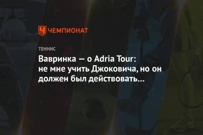 Стэн Вавринк - Adria Tour - Вавринка — о Adria Tour: не мне учить Джоковича, но он должен был действовать осторожнее - championat.com - Хорватия - Сербия - Белград