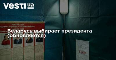 Александр Лукашенко - Беларусь выбирает президента (обновляется) - vesti.ua - Белоруссия