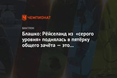 Дарья Блашко - Марта Рейселанд - Блашко: Рёйселанд из «серого уровня» поднялась в пятёрку общего зачёта — это вдохновляет - championat.com