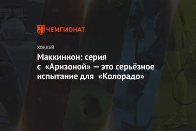 Натан Маккиннон - Маккиннон: серия с «Аризоной» — это серьёзное испытание для «Колорадо» - championat.com - Лос-Анджелес - шт. Колорадо - шт.Нью-Джерси - Сан-Хосе - Оттава