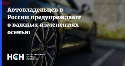 Автовладельцев в России предупреждают о важных изменениях осенью - nsn.fm - Москва - Россия