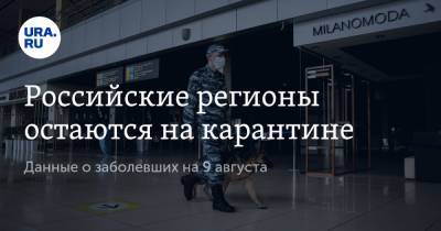 Российские регионы остаются на карантине. Данные о заболевших на 9 августа - ura.news - Москва - Россия - Московская обл. - Свердловская обл.