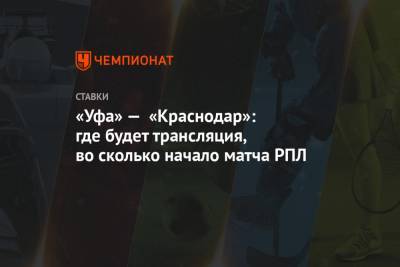 «Уфа» — «Краснодар»: где будет трансляция, во сколько начало матча РПЛ - championat.com - Россия - Краснодар - Уфа