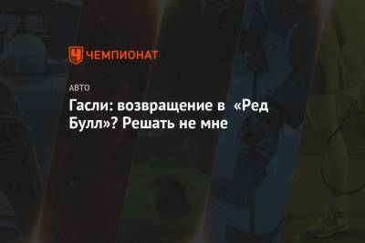 Гасли: возвращение в «Ред Булл»? Решать не мне - championat.com