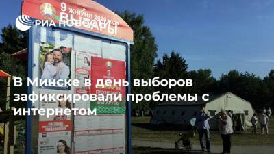 Андрей Дмитриев - В Минске в день выборов зафиксировали проблемы с интернетом - ria.ru - Белоруссия - Минск