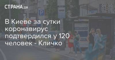 Виталий Кличко - В Киеве за сутки коронавирус подтвердился у 120 человек - Кличко - strana.ua - Украина - Киев - Ивано-Франковская обл. - Харьковская обл. - Львовская обл. - район Голосеевский - район Оболонский