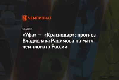 Владислав Радимов - «Уфа» — «Краснодар»: прогноз Владислава Радимова на матч чемпионата России - championat.com - Россия - Краснодар - Уфа