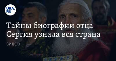 Николай Романов - Сергий - Тайны биографии отца Сергия узнала вся страна. ВИДЕО - ura.news - Москва - Россия