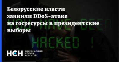 Белорусские власти заявили DDoS-атаке на госресурсы в президентские выборы - nsn.fm - Белоруссия