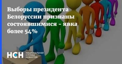 Александр Лукашенко - Анна Канопацкая - Андрей Дмитриев - Сергей Тихановский - Светлана Тихановская - Выборы президента Белоруссии признаны состоявшимися - явка более 54% - nsn.fm - Белоруссия