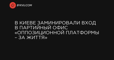 В Киеве заминировали вход в партийный офис «Оппозиционной платформы – За життя» - bykvu.com - Киев - Полтава