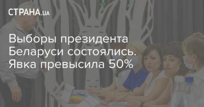 Выборы президента Беларуси состоялись. Явка превысила 50% - strana.ua - Белоруссия - Минск